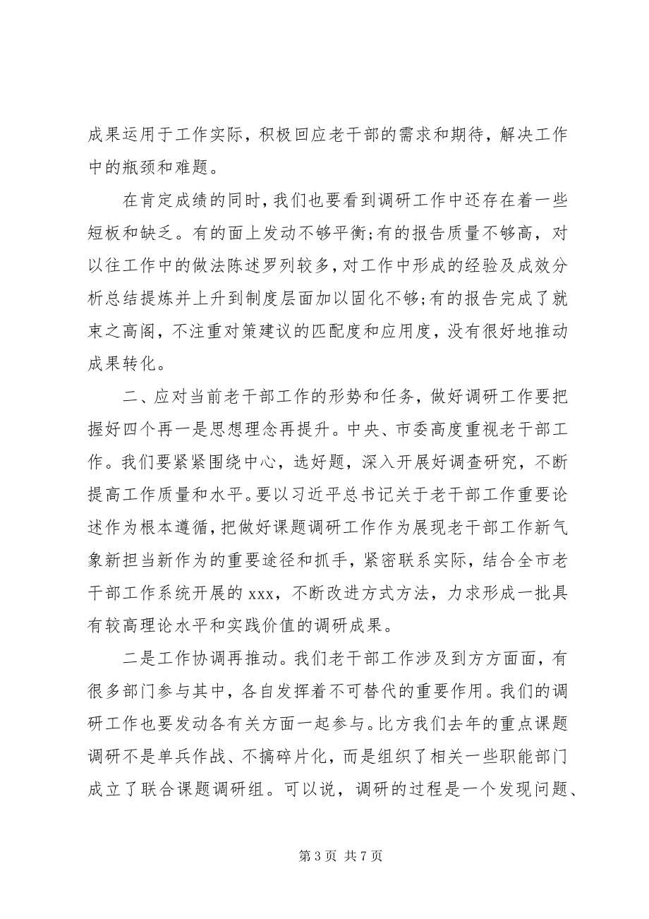 2023年在全市老干部工作系统调研成果发布会上的致辞.docx_第3页