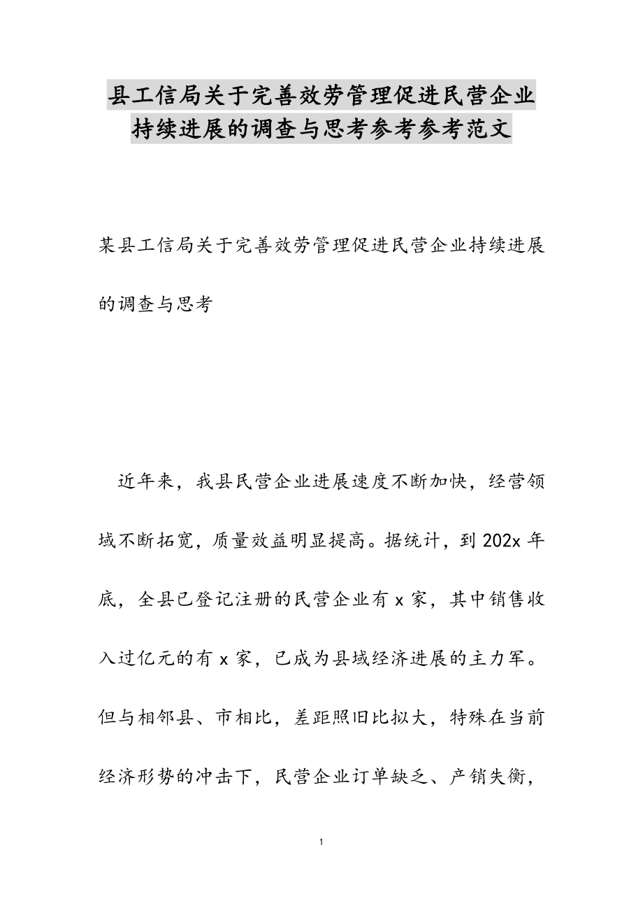 2023年县工信局关于完善服务管理促进民营企业持续发展的调查与思考参考.doc_第1页