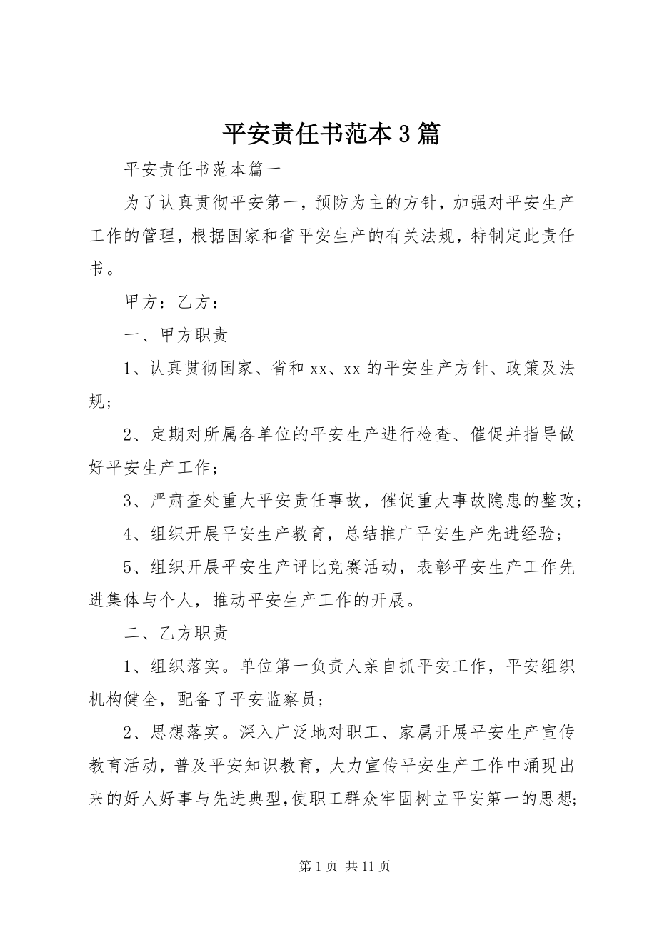 2023年安全责任书范本3篇新编.docx_第1页