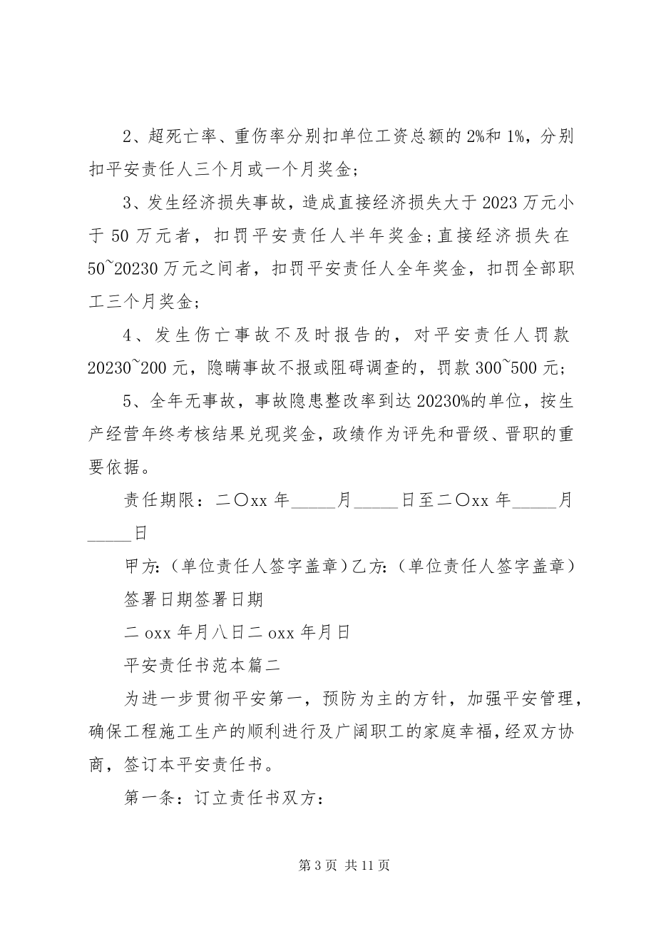 2023年安全责任书范本3篇新编.docx_第3页