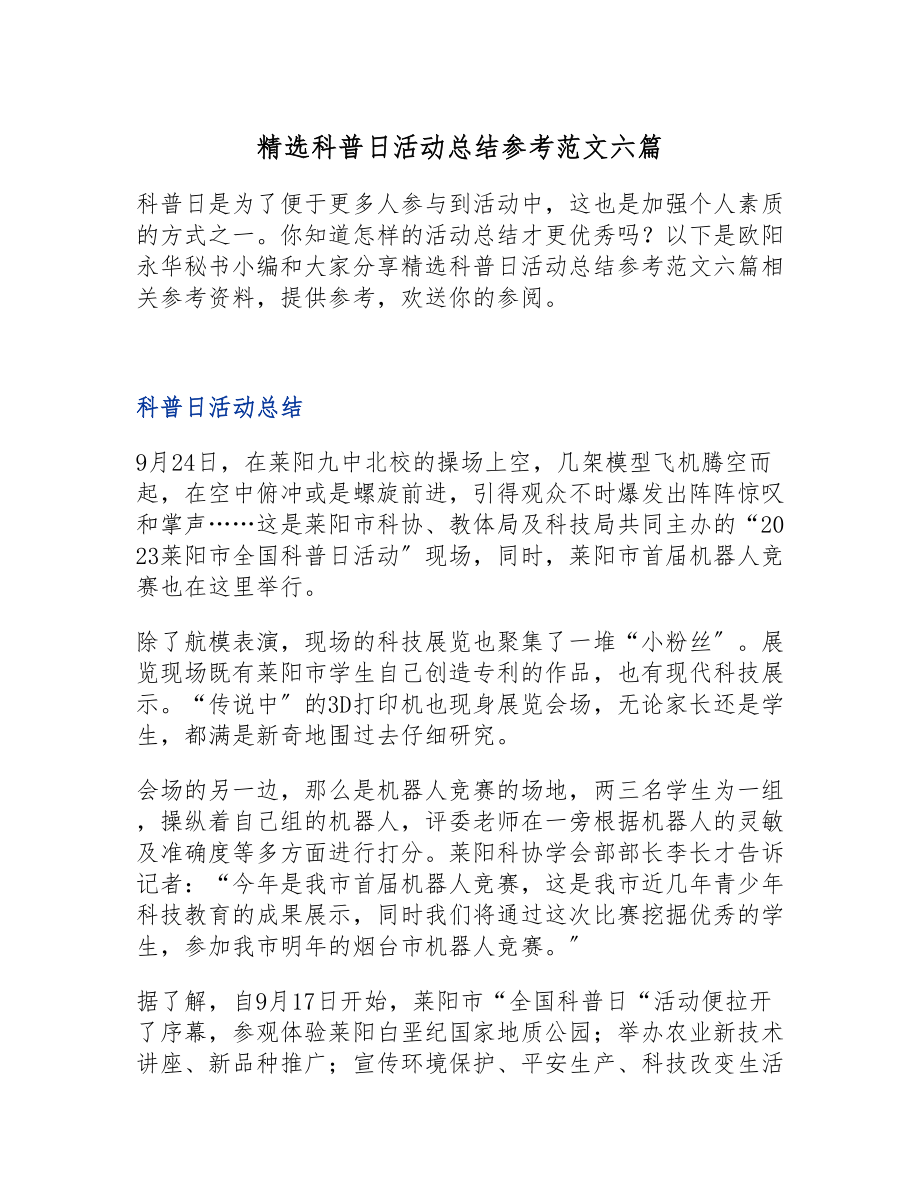 2023年科普日活动总结参考六篇.doc_第1页