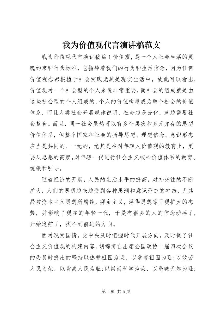 2023年我为价值观代言演讲稿.docx_第1页