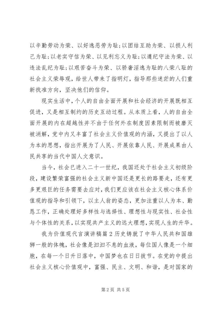 2023年我为价值观代言演讲稿.docx_第2页