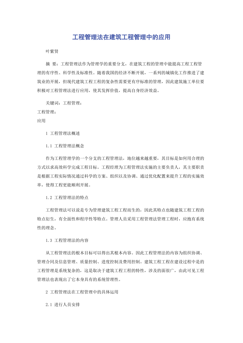 2023年项目管理法在建筑工程管理中的应用.docx_第1页