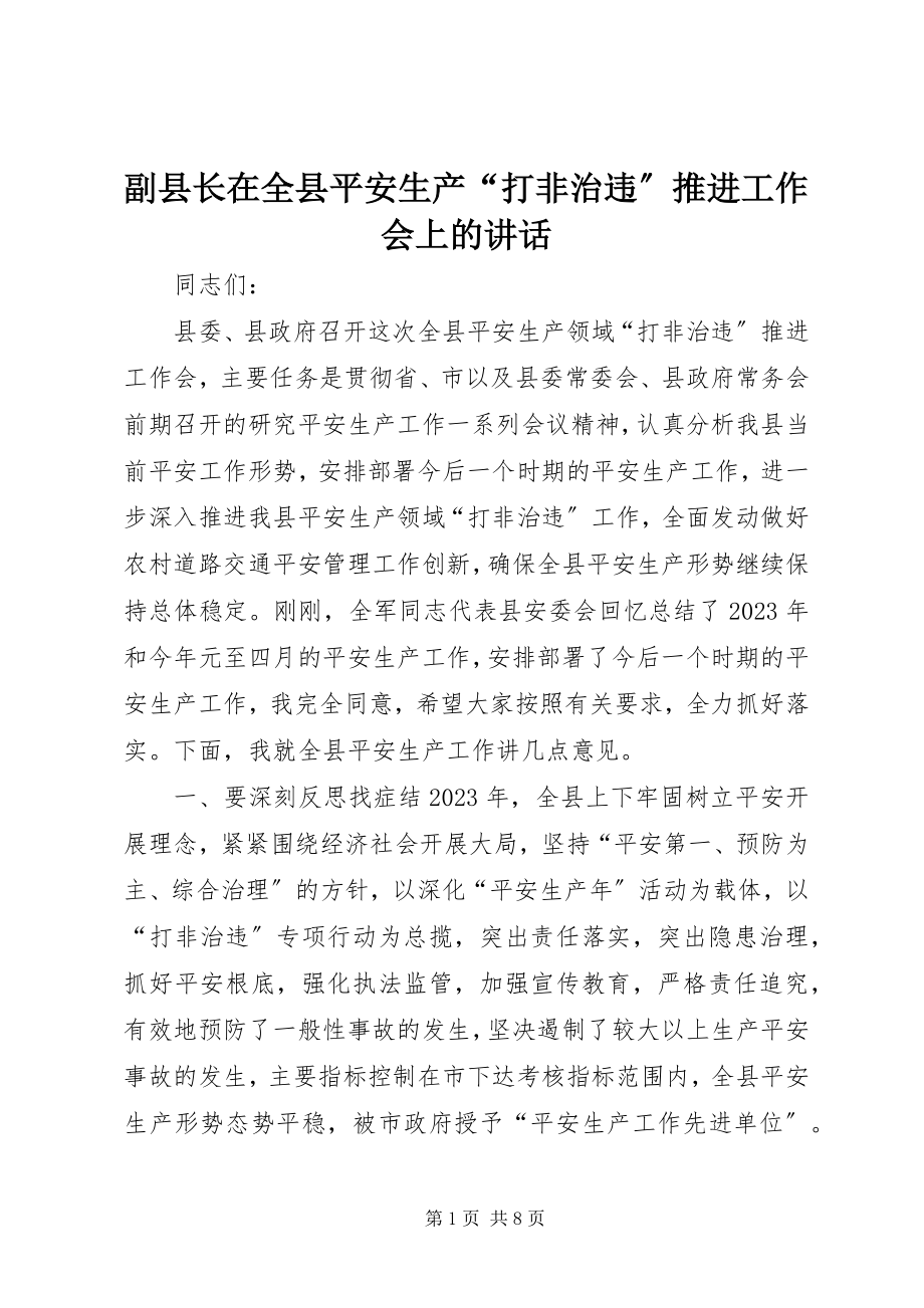 2023年副县长在全县安全生产“打非治违”推进工作会上的致辞.docx_第1页