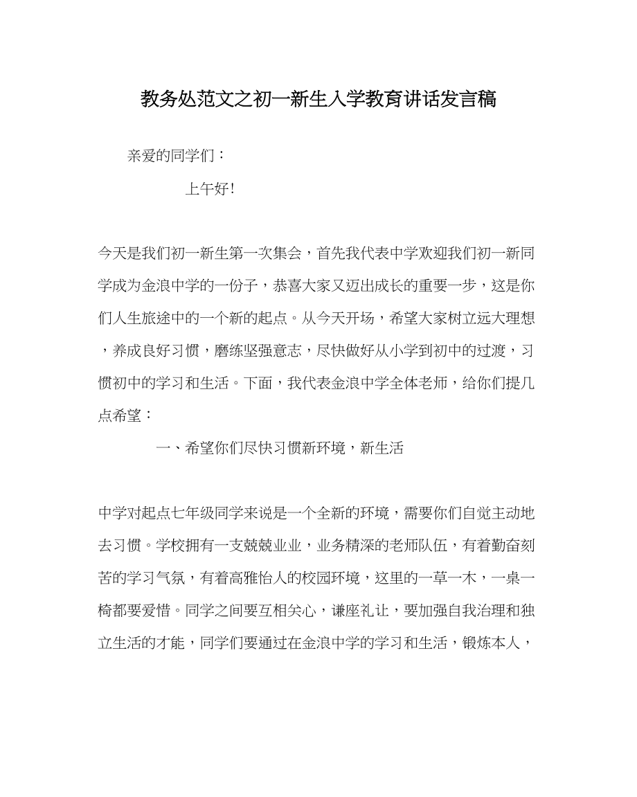 2023年教务处初一新生入学教育讲话发言稿.docx_第1页