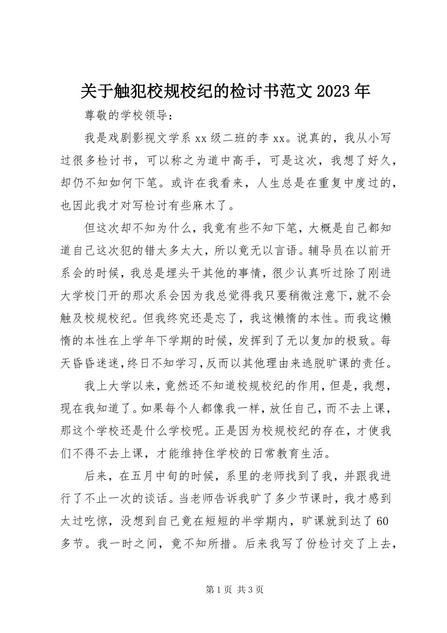 2023年触犯校规校纪的检讨书某年.docx_第1页