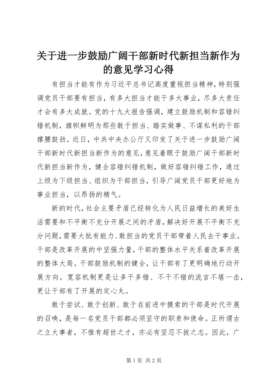 2023年《关于进一步激励广大干部新时代新担当新作为的意见》学习心得.docx_第1页