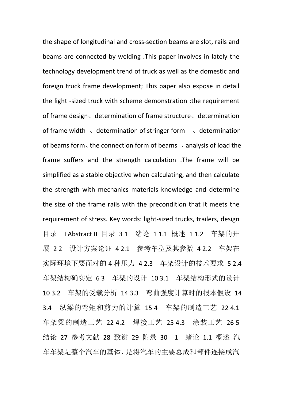 2023年轻型货车车架设计毕业设计.doc_第2页