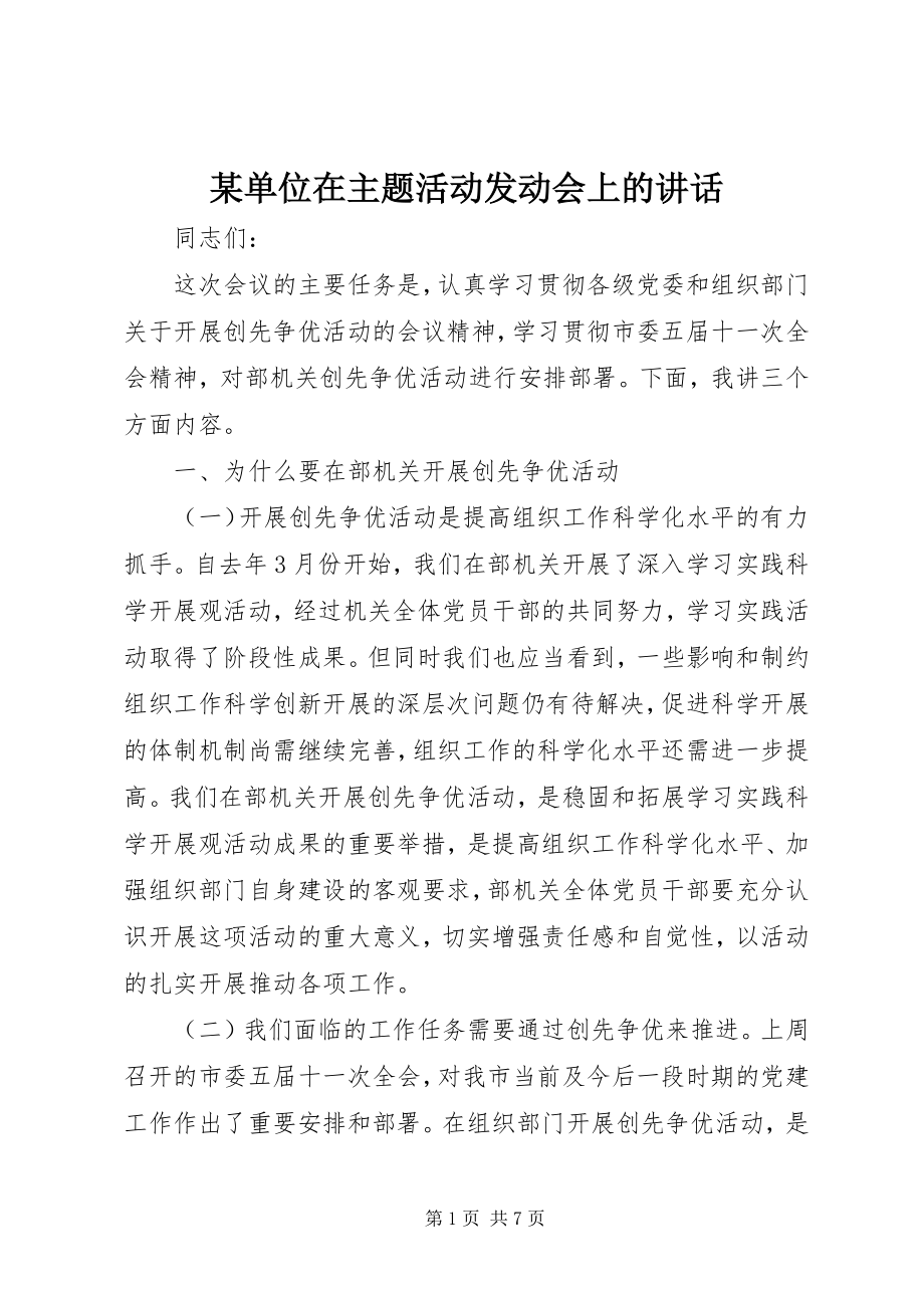 2023年某单位在主题活动动员会上的致辞.docx_第1页