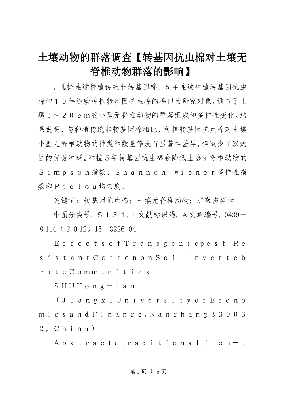 2023年土壤动物的群落调查转基因抗虫棉对土壤无脊椎动物群落的影响.docx_第1页