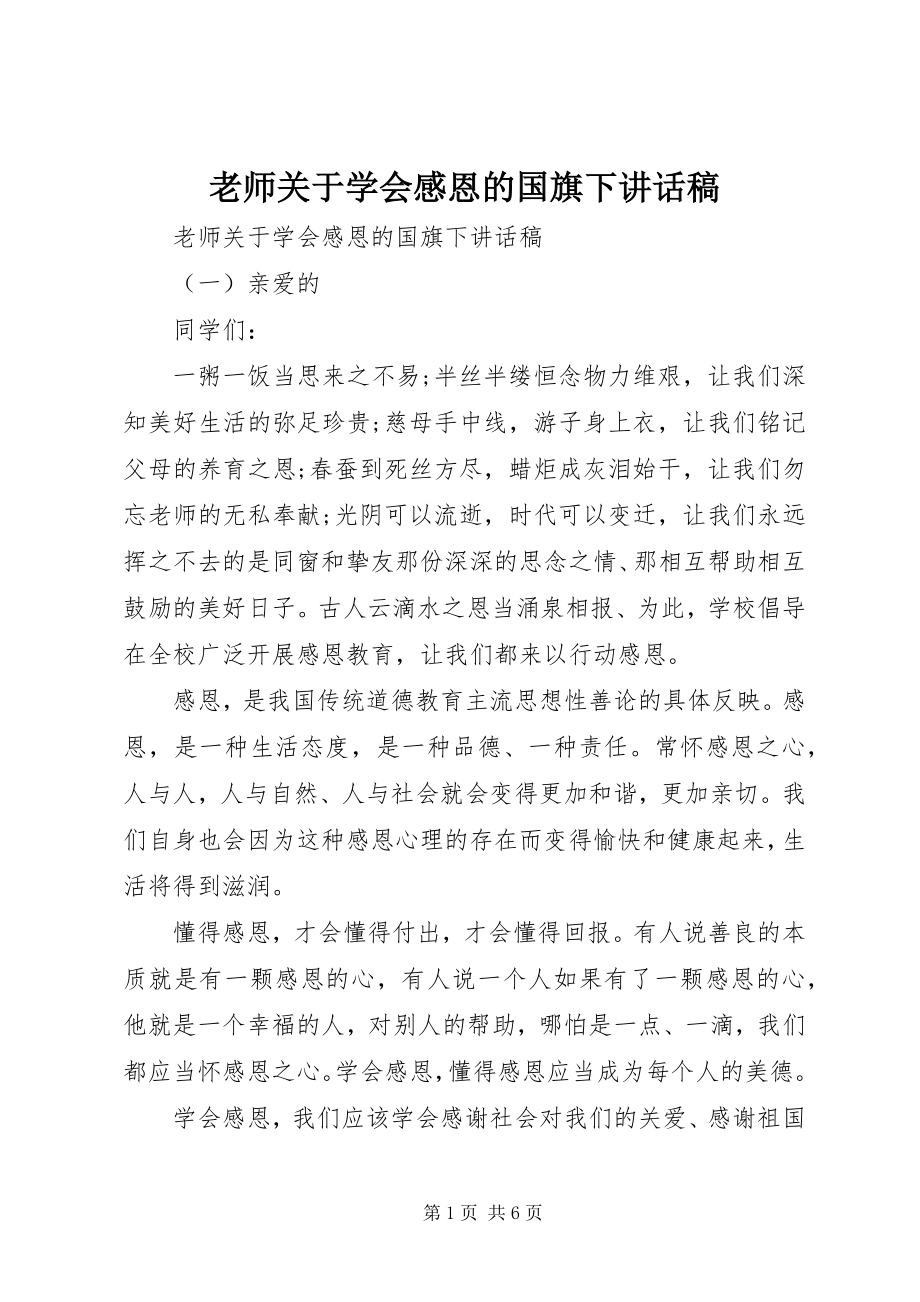 2023年老师关于学会感恩的国旗下致辞稿.docx_第1页