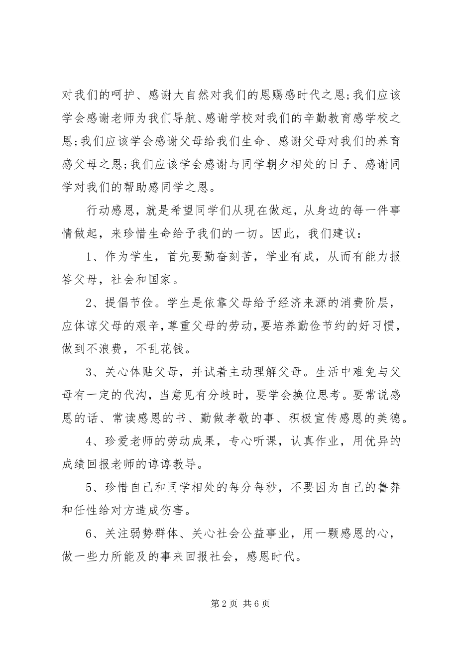 2023年老师关于学会感恩的国旗下致辞稿.docx_第2页