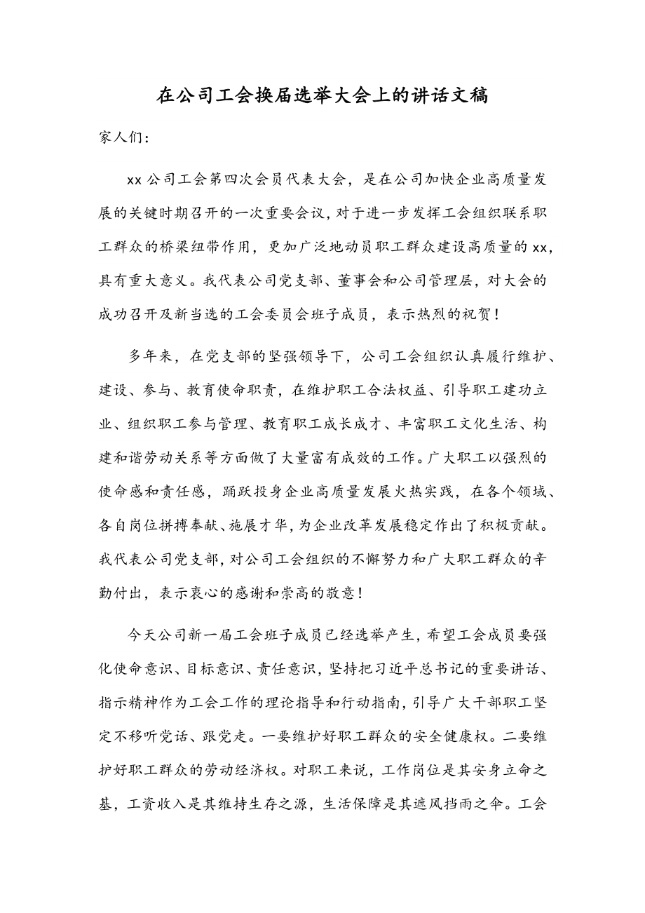 在公司工会换届选举大会上的讲话文稿.docx_第1页