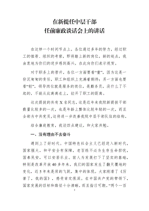 在新提任中层干部任前廉政谈话会上的讲话.docx