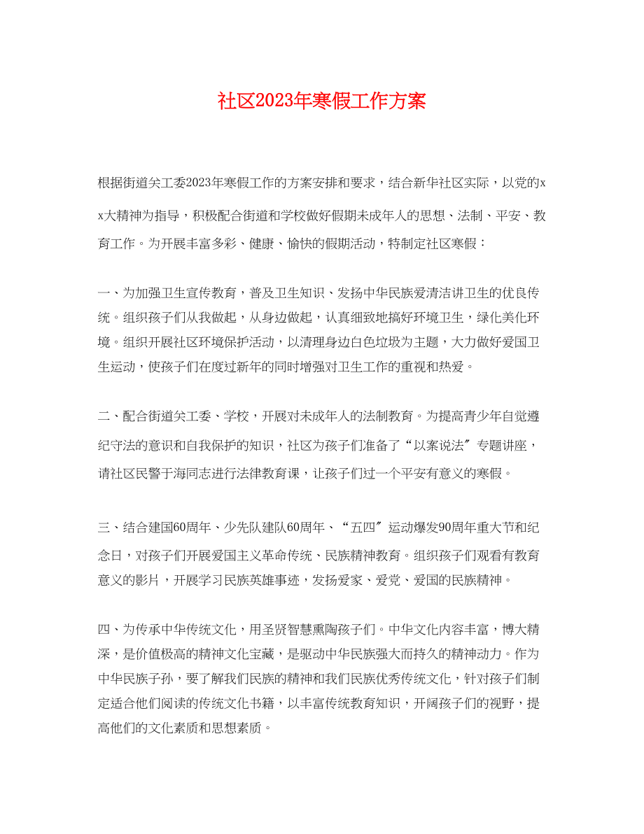 2023年社区寒假工作计划.docx_第1页