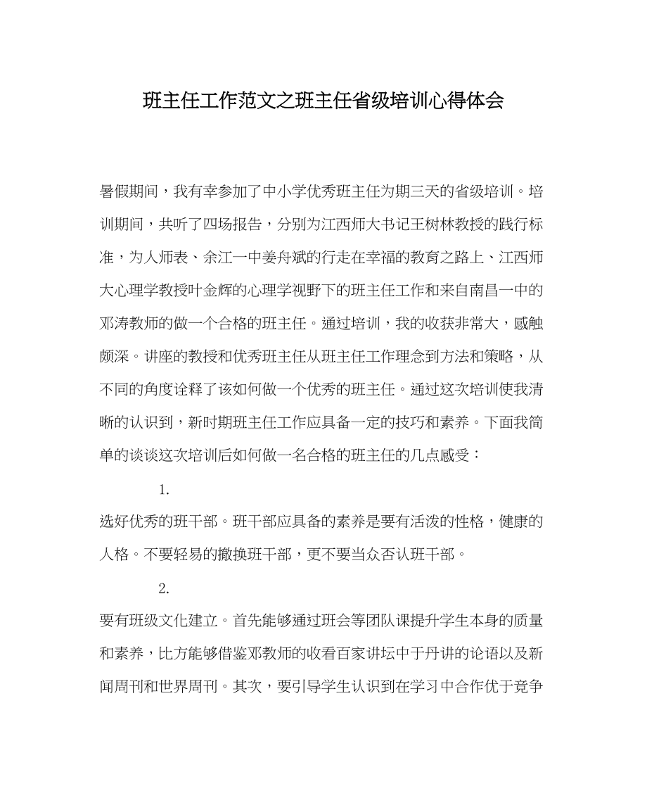 2023年班主任工作班主任省级培训心得体会.docx_第1页