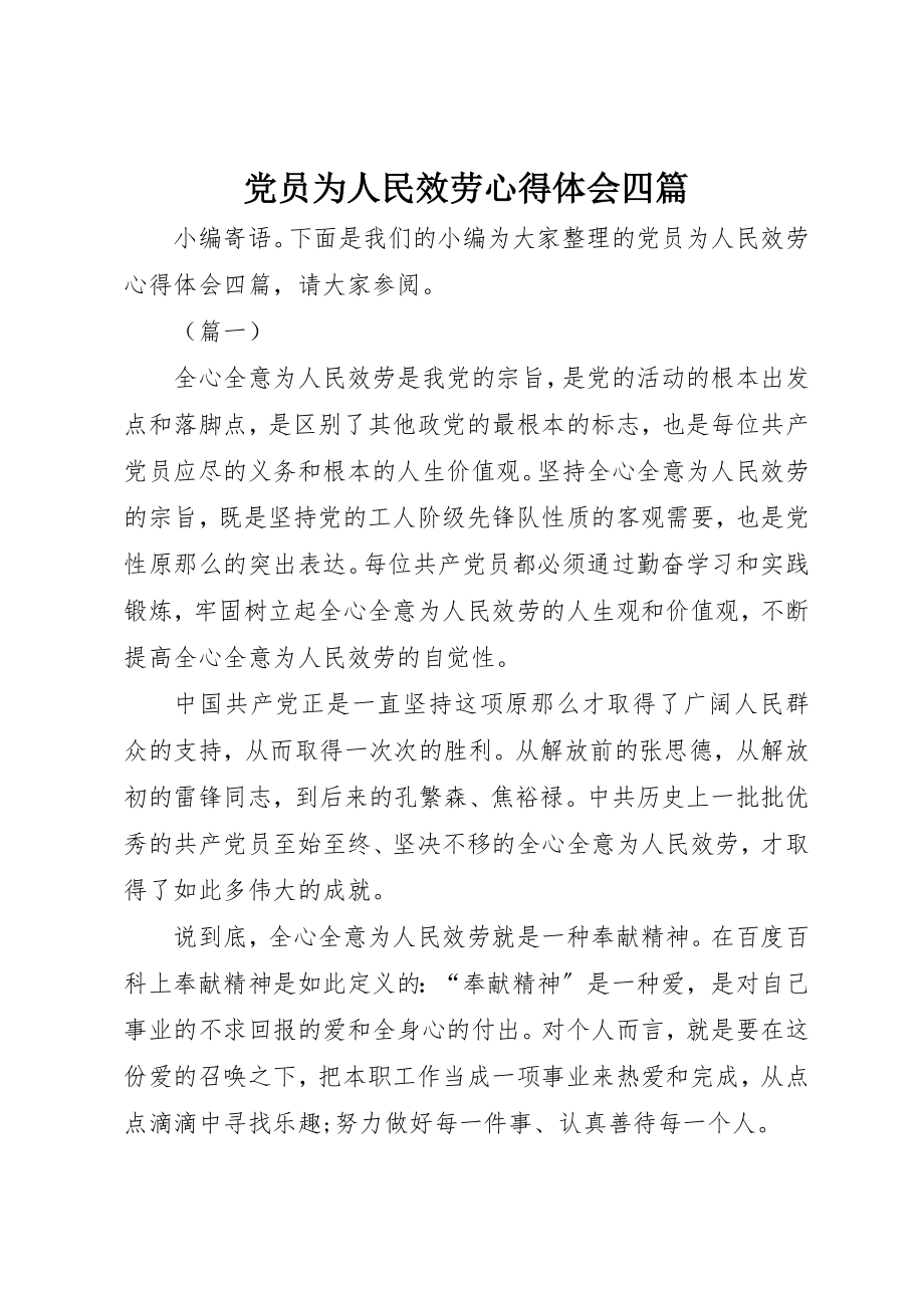 2023年党员为人民服务心得体会四篇.docx_第1页