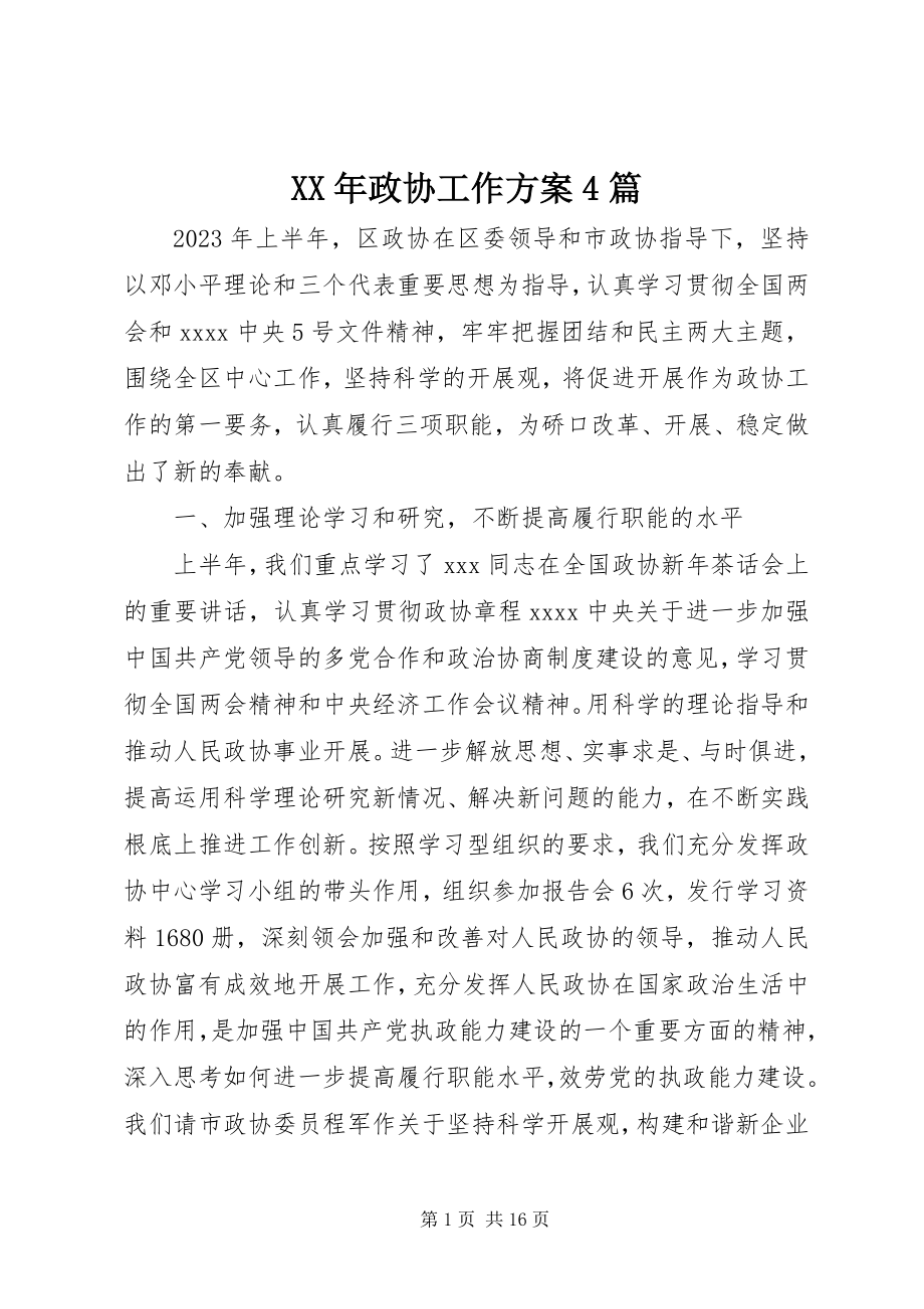 2023年政协工作计划4篇.docx_第1页