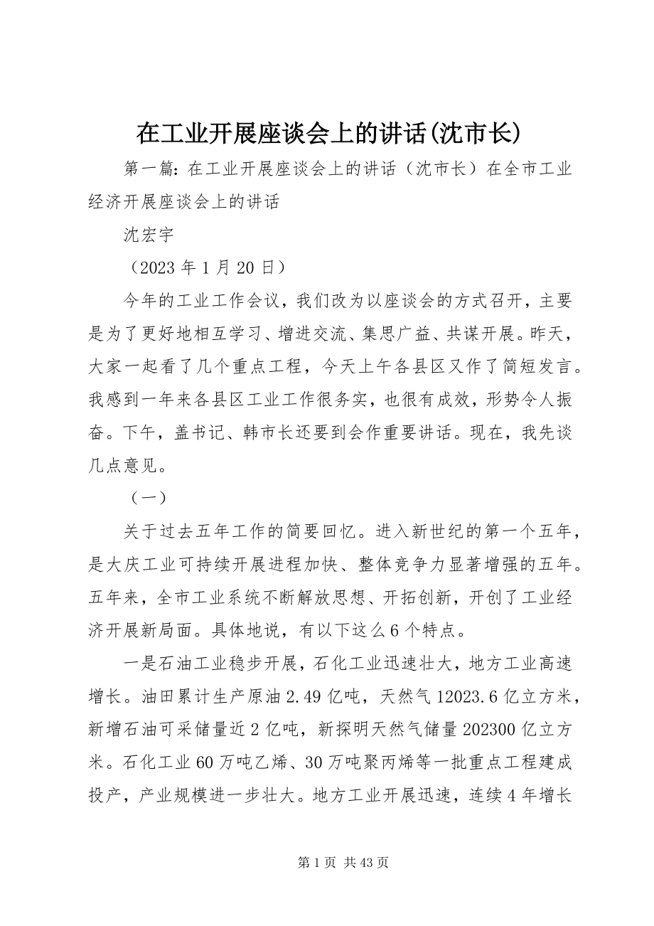 2023年在工业发展座谈会上的致辞沈市长.docx_第1页