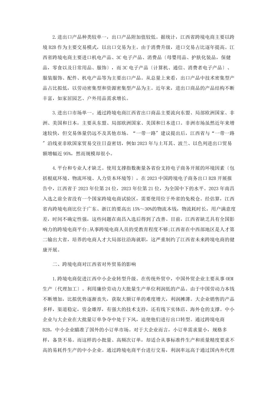 2023年江西省跨境电商政策研究.docx_第2页