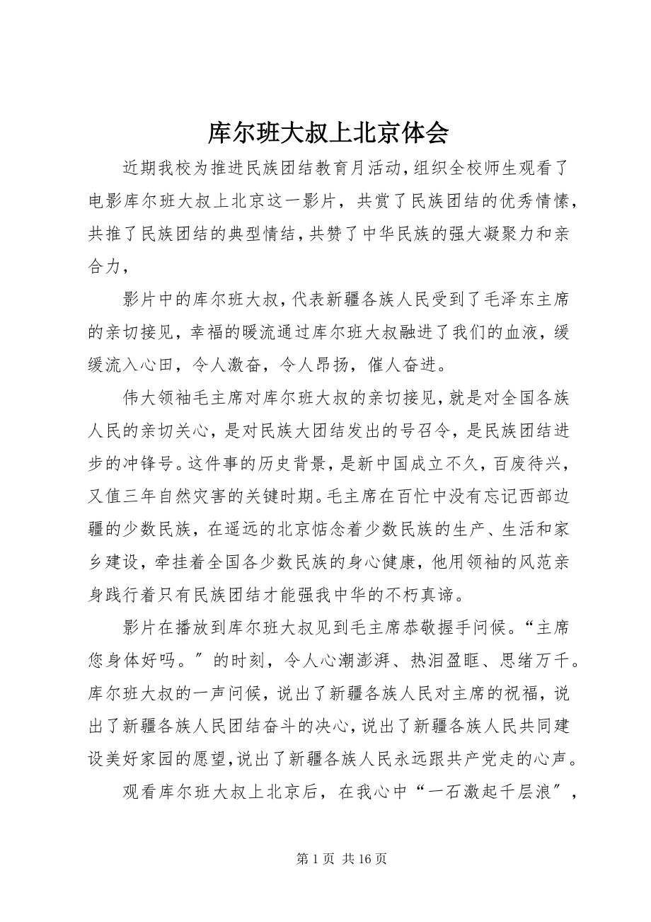 2023年库尔班大叔上北京体会.docx_第1页