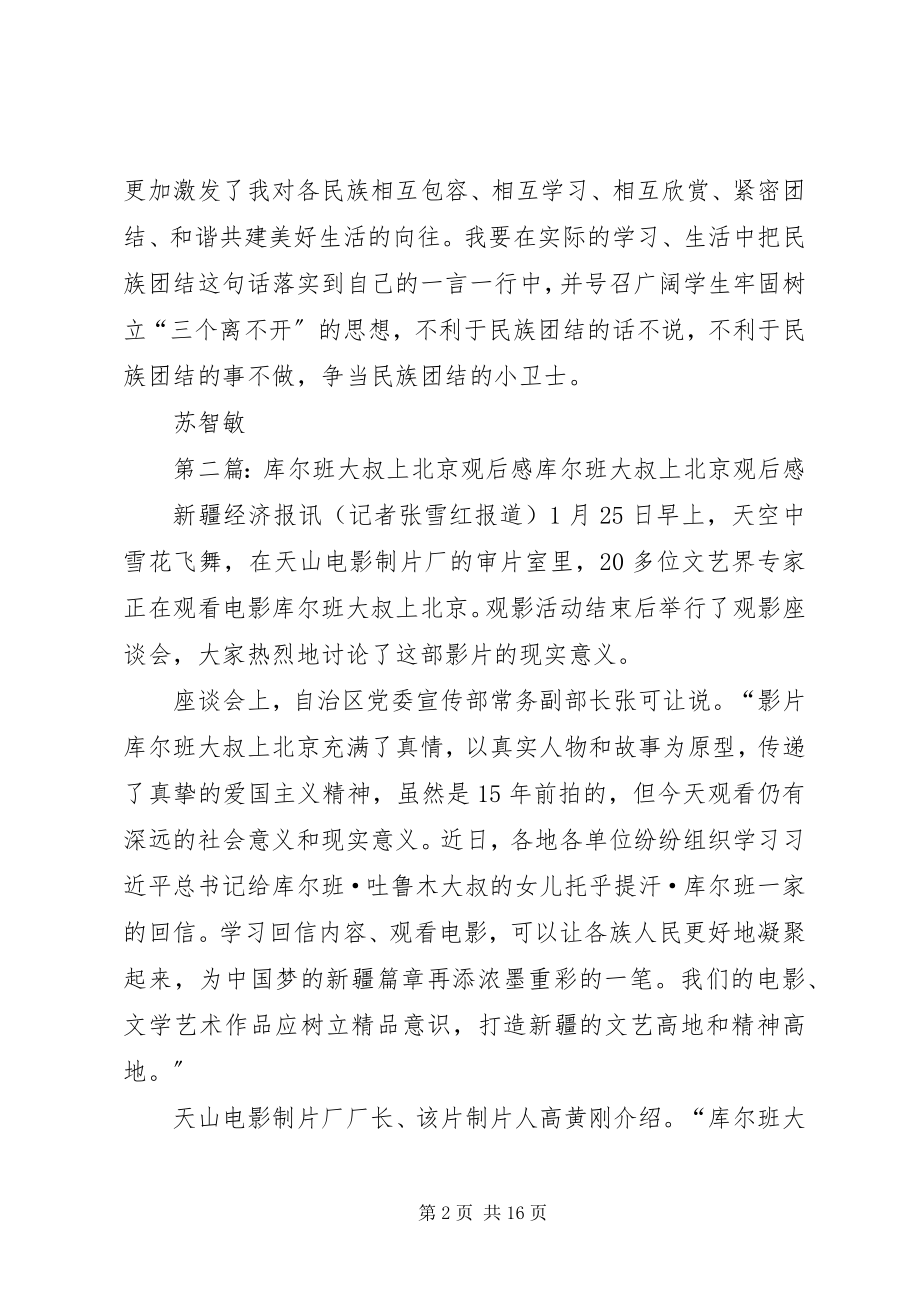 2023年库尔班大叔上北京体会.docx_第2页