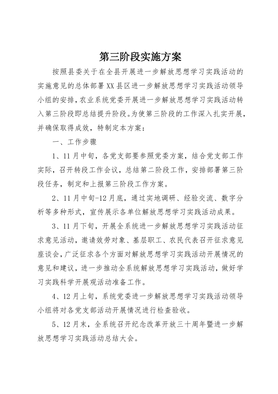 2023年第三阶段实施方案新编.docx_第1页