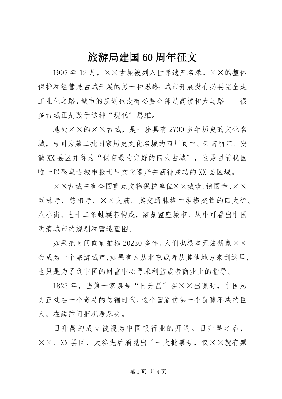 2023年旅游局建国60周征文.docx_第1页