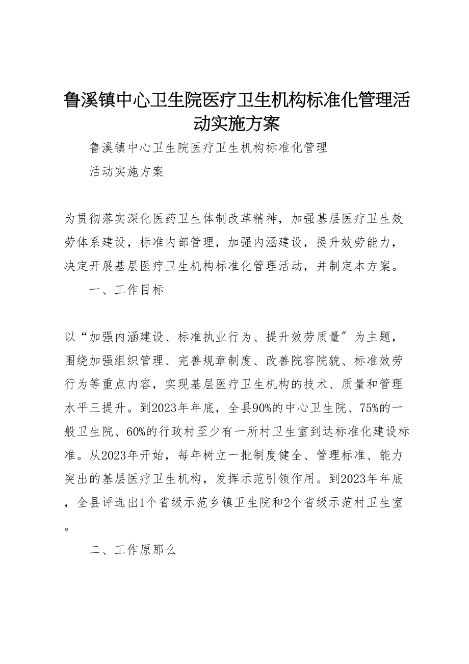 2023年鲁溪镇中心卫生院医疗卫生机构规范化管理活动实施方案.doc_第1页