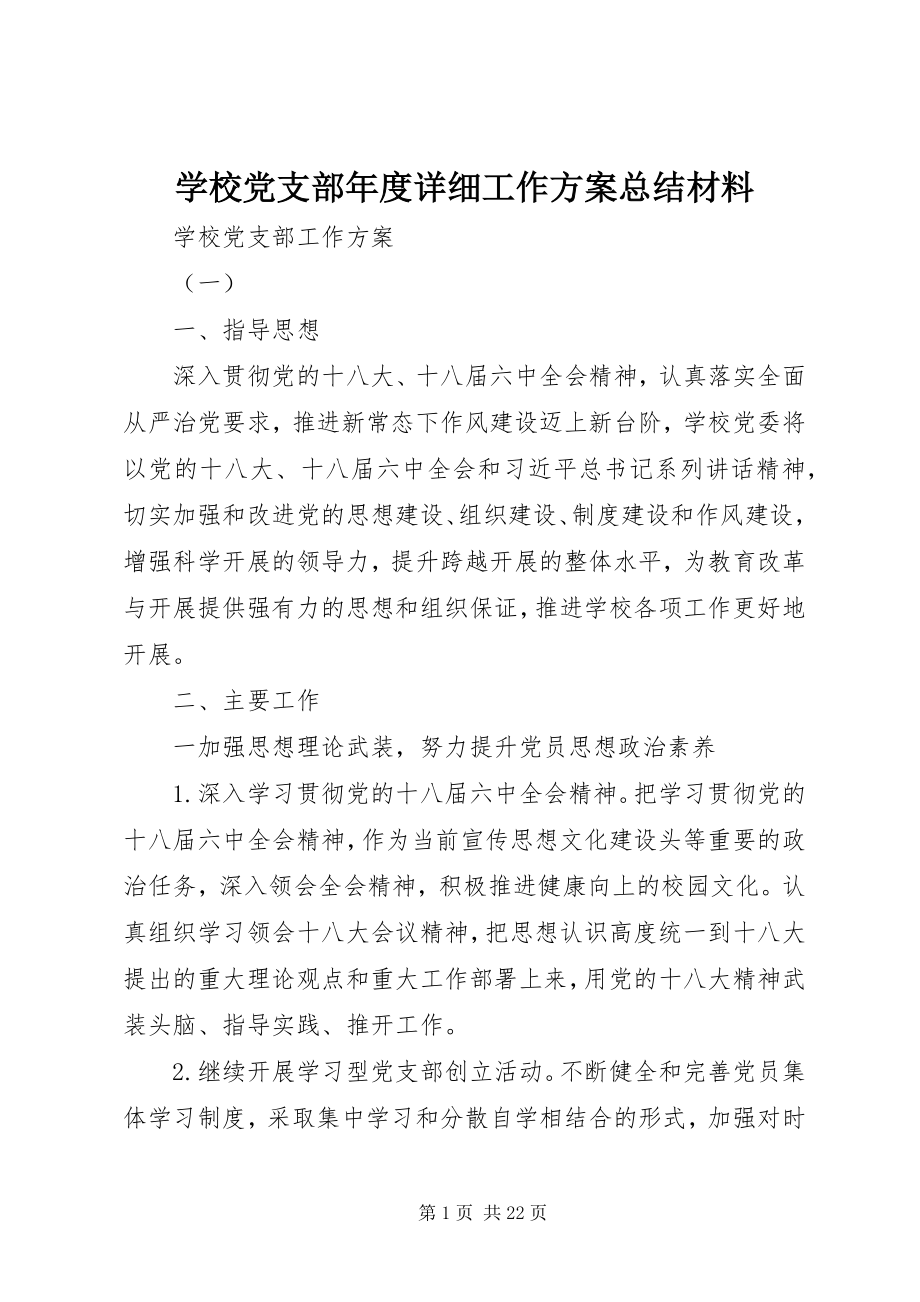 2023年学校党支部年度详细工作计划总结材料.docx_第1页