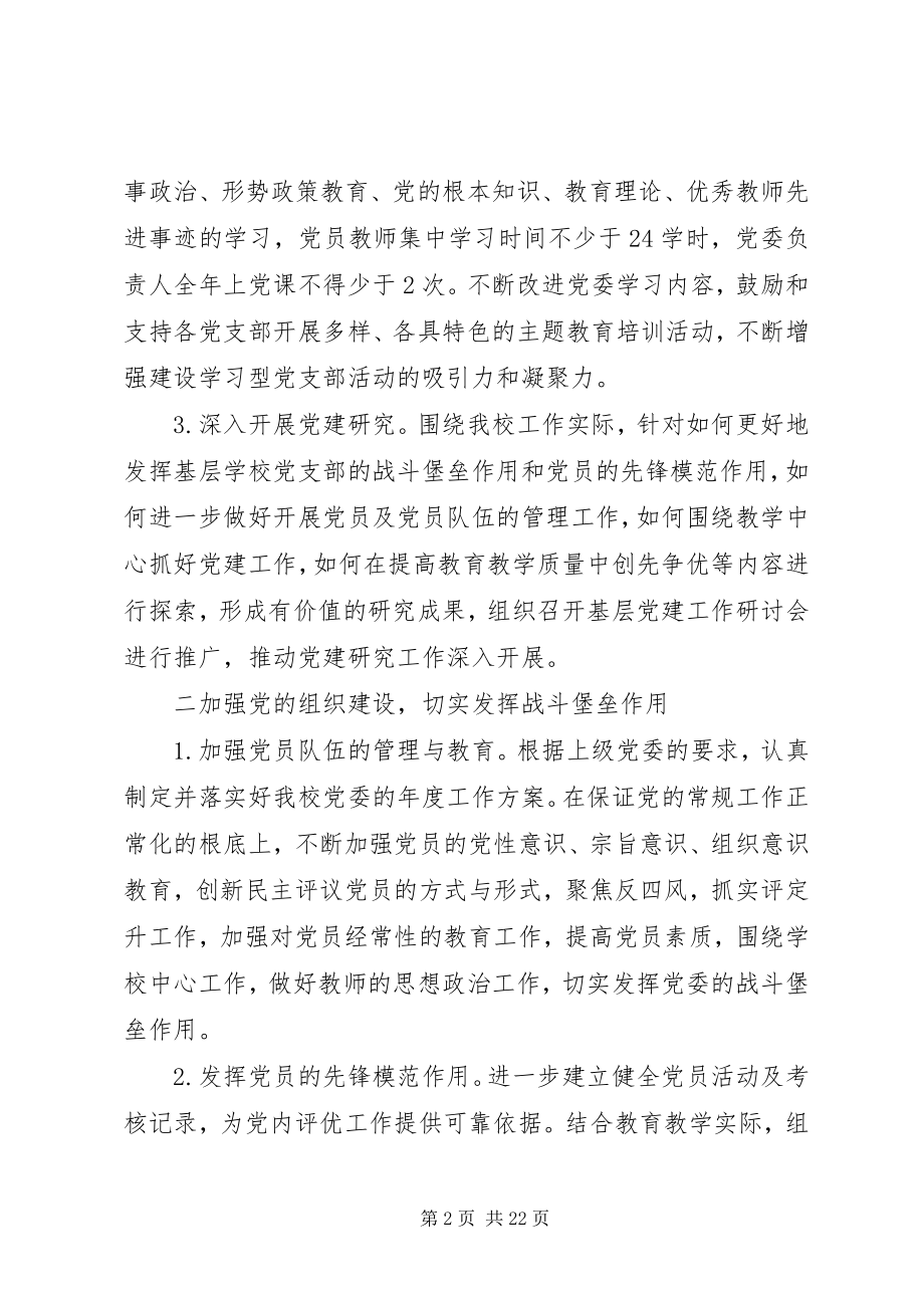 2023年学校党支部年度详细工作计划总结材料.docx_第2页