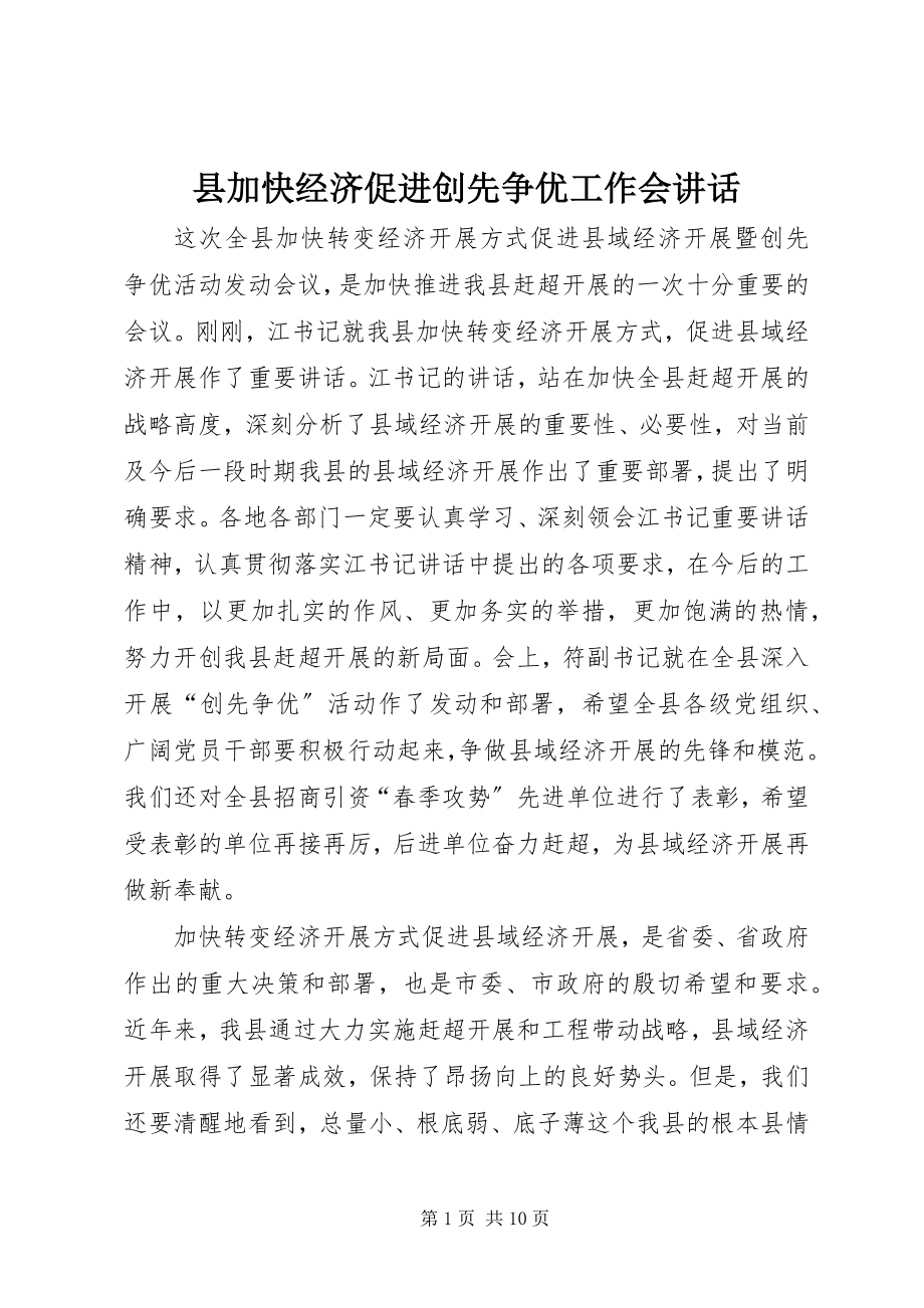 2023年县加快经济促进创先争优工作会致辞.docx_第1页