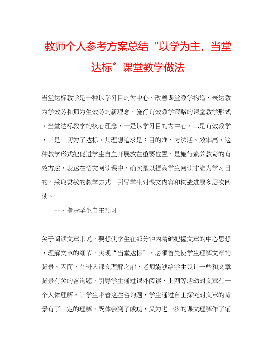 2023年教师个人计划总结以学为主当堂达标课堂教学做法.docx_第1页