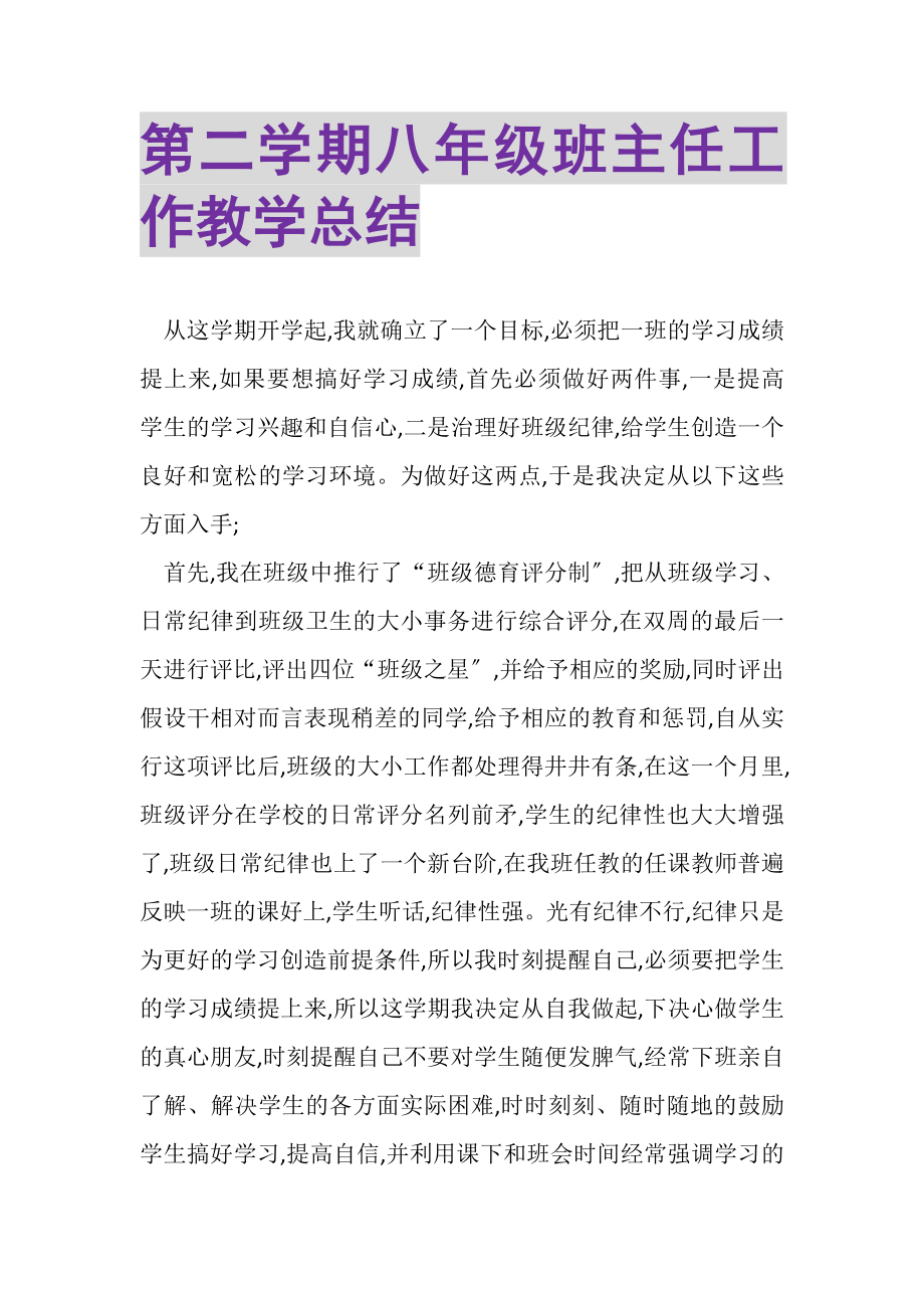 2023年第二学期八年级班主任工作教学总结.doc_第1页