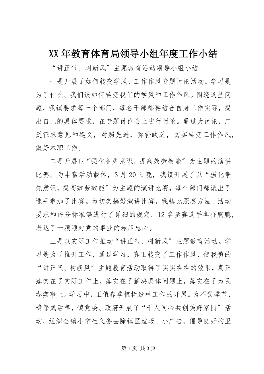 2023年教育局领导小组度工作小结.docx_第1页