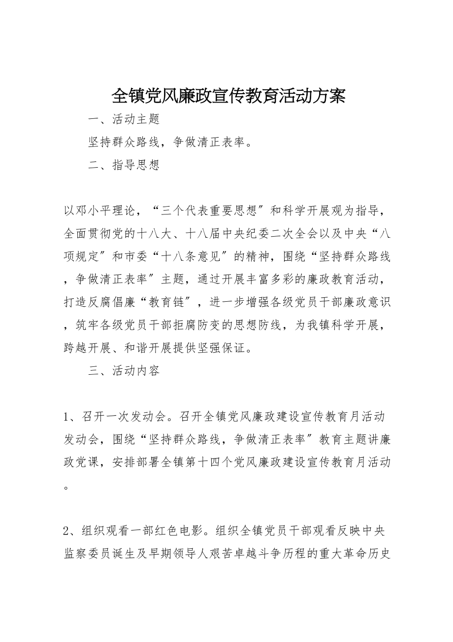 2023年全镇党风廉政宣传教育活动方案.doc_第1页