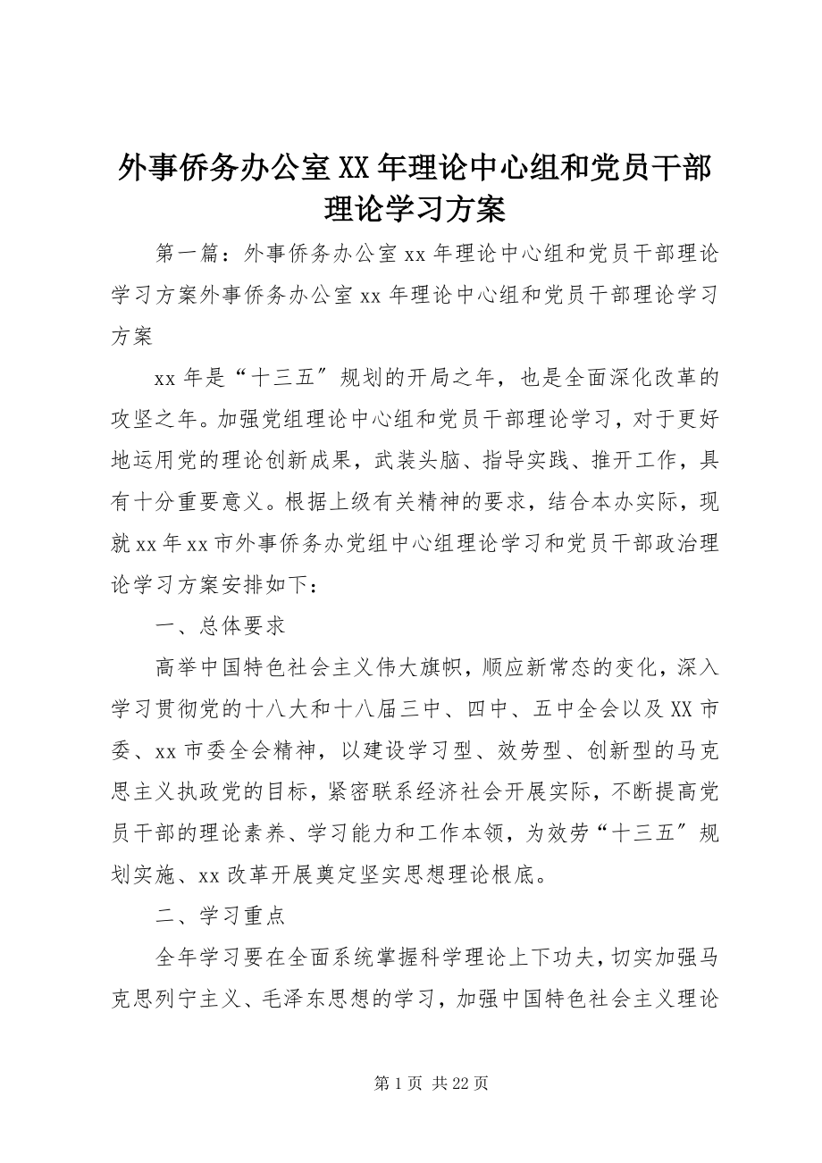 2023年外事侨务办公室理论中心组和党员干部理论学习计划.docx_第1页