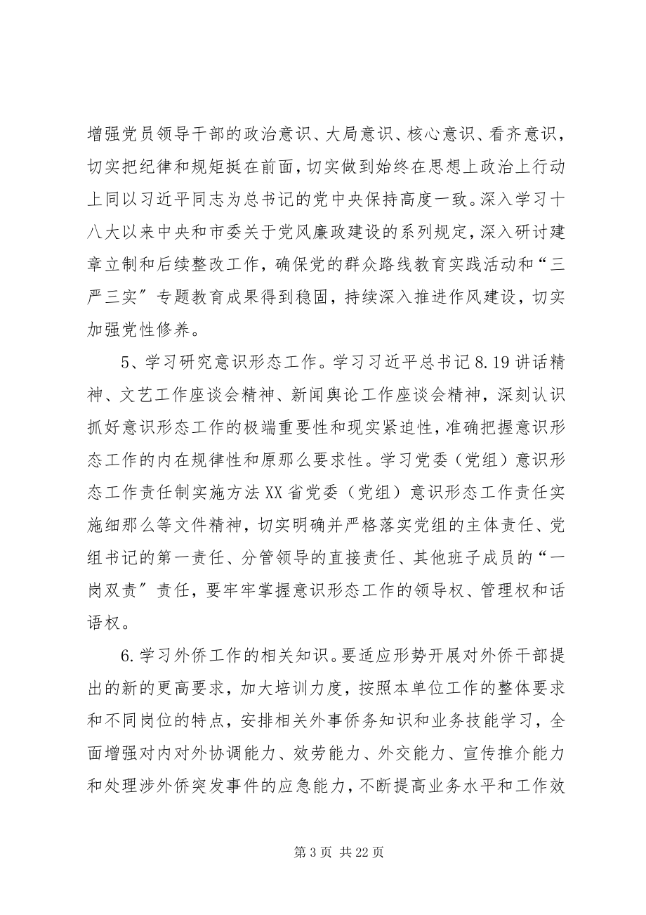 2023年外事侨务办公室理论中心组和党员干部理论学习计划.docx_第3页