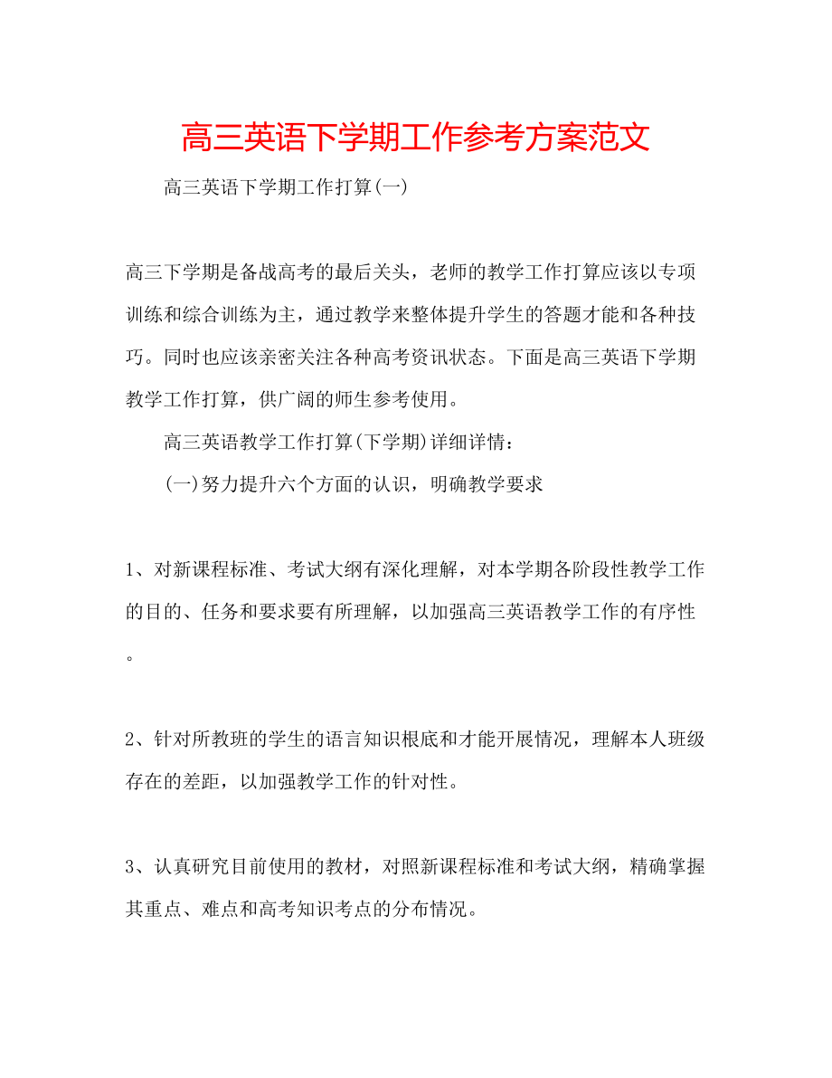 2023年高三英语下学期工作计划范文.docx_第1页