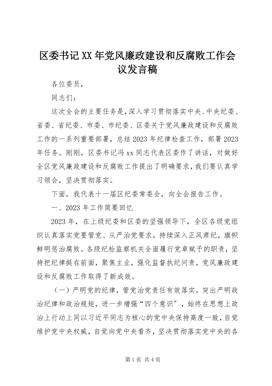 2023年区委书记党风廉政建设和反腐败工作会议讲话稿.docx_第1页