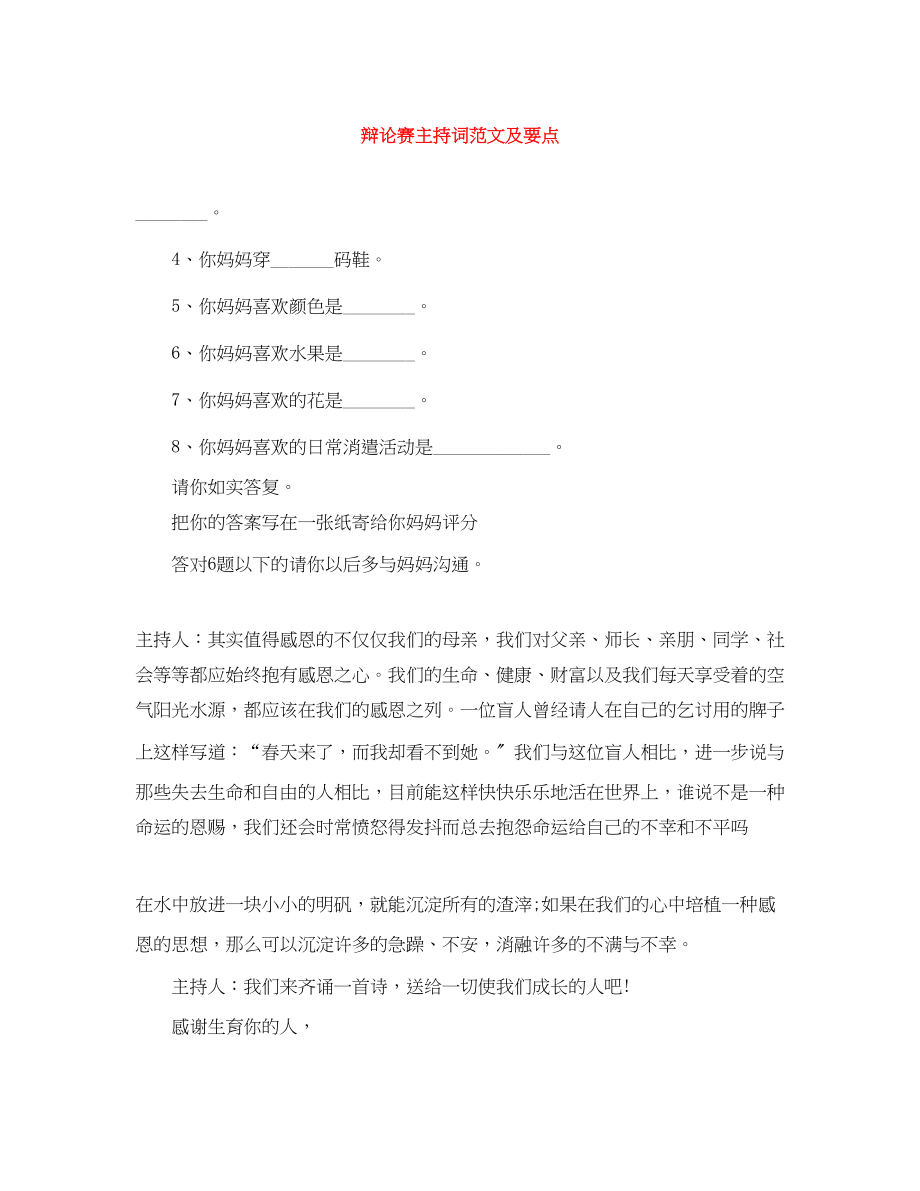 2023年辩论赛主持词范文及要点.docx_第1页