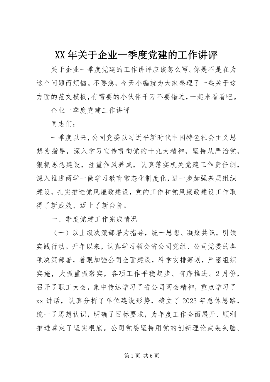 2023年企业一季度党建的工作讲评.docx_第1页