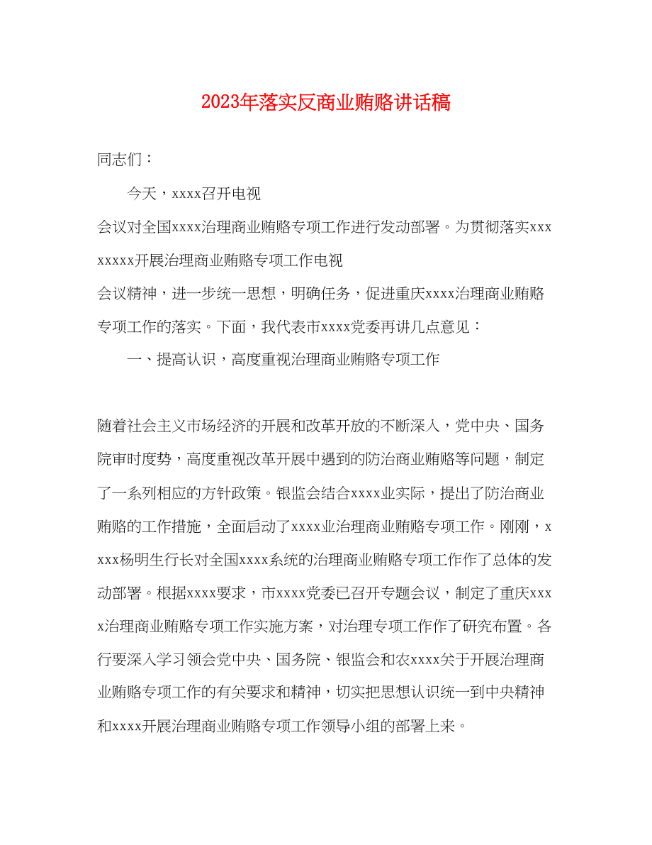 2023年落实反商业贿赂讲话稿.docx_第1页