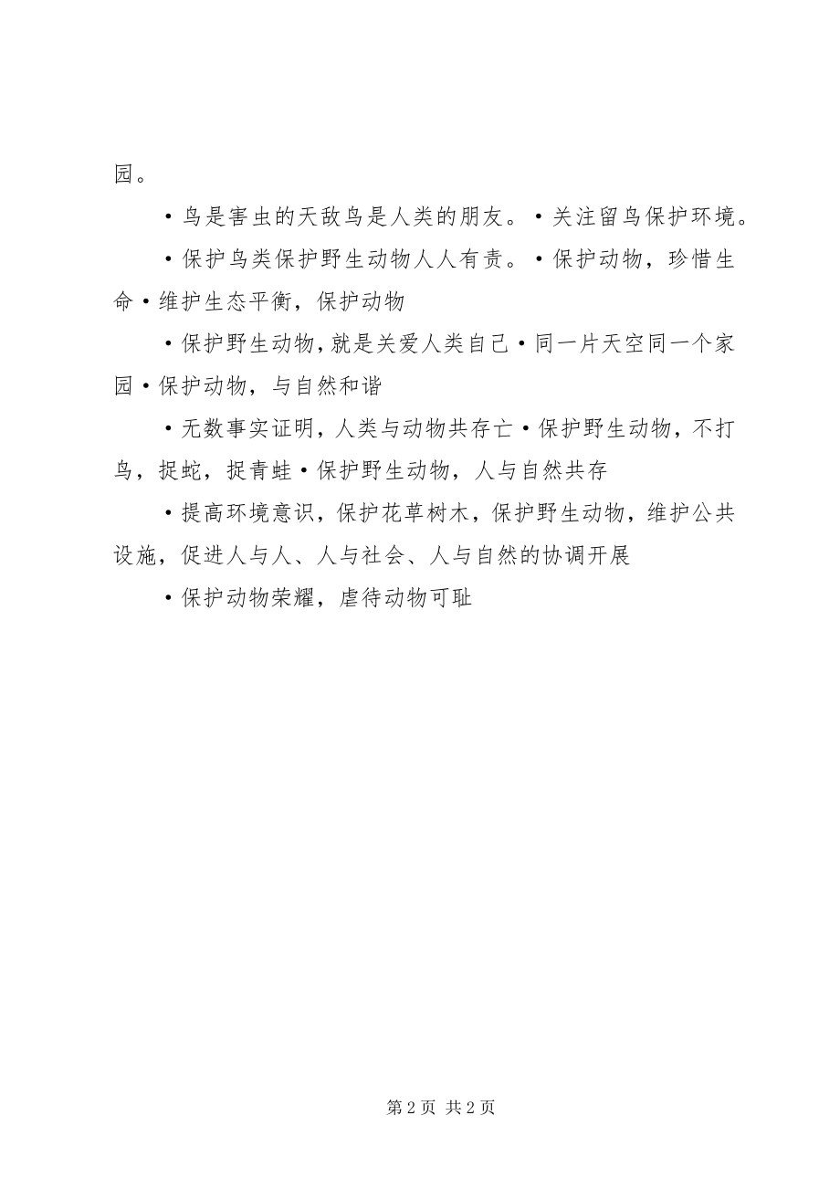 2023年保护小动物的宣传语新编.docx_第2页