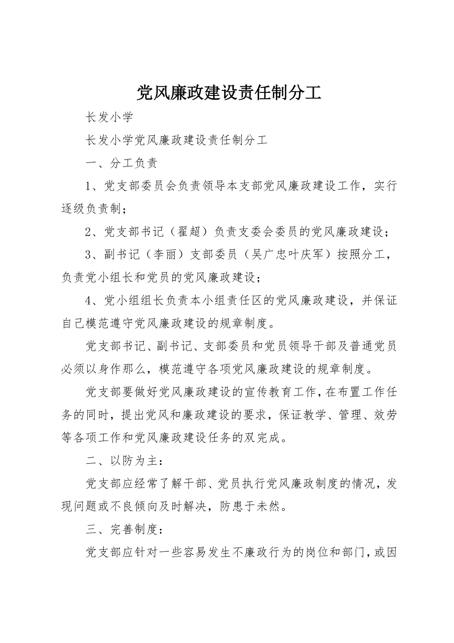 2023年党风廉政建设责任制分工.docx_第1页