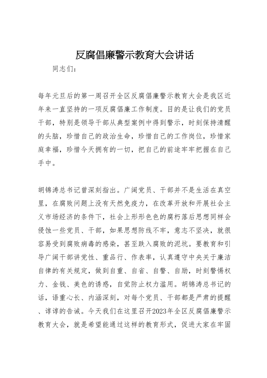 2023年反腐倡廉警示教育大会致辞.doc_第1页