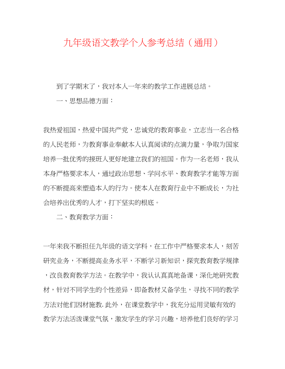 2023年九级语文教学个人总结.docx_第1页