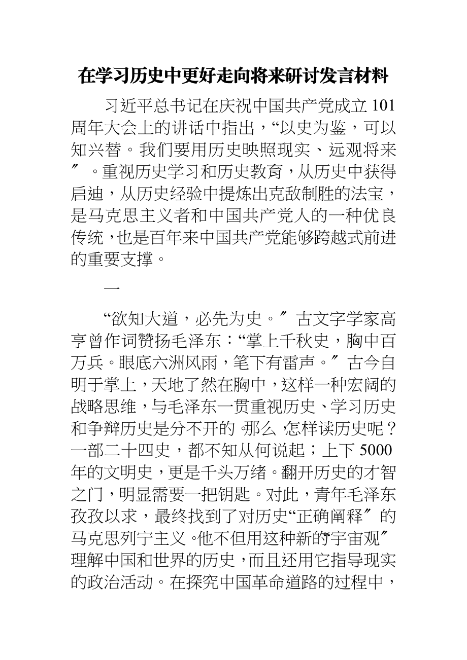 2023年在学习历史中更好走向未来研讨发言材料.doc_第1页