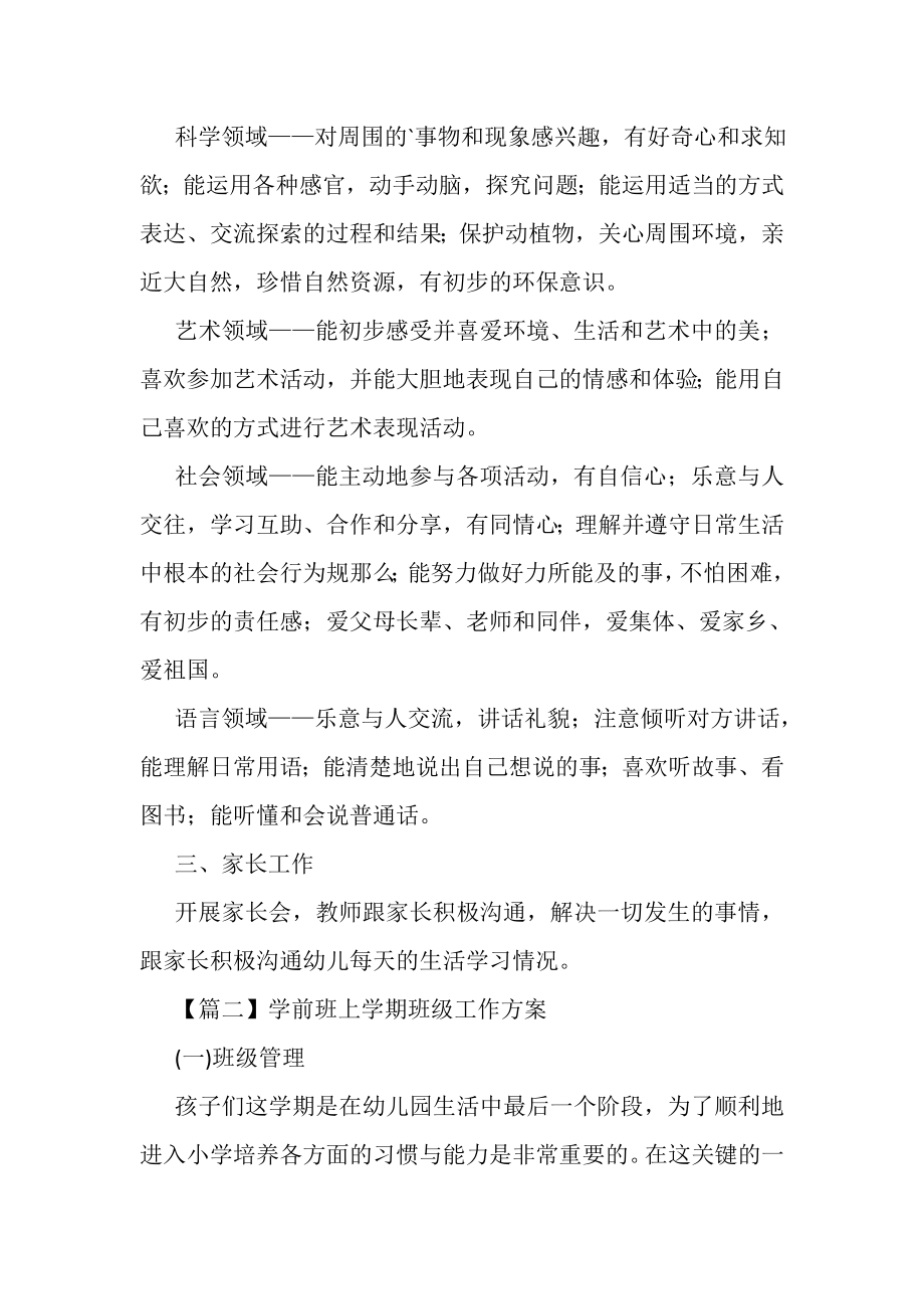 2023年学前班上学期班级工作计划.doc_第2页